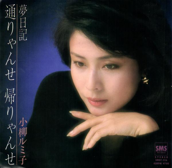 

7inch Record RUMIKO KOYANAGI - Tooryansekaeryanse / Yumenikki SM07226 SMS 1982 Japan Japanese Pop/Rock Used
