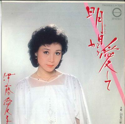 7inch Record AIKO ITO - Ashita Kara Aishi Te / Namida Shoku 7A0002 CANYON 1980 Japan Japanese Enka Used