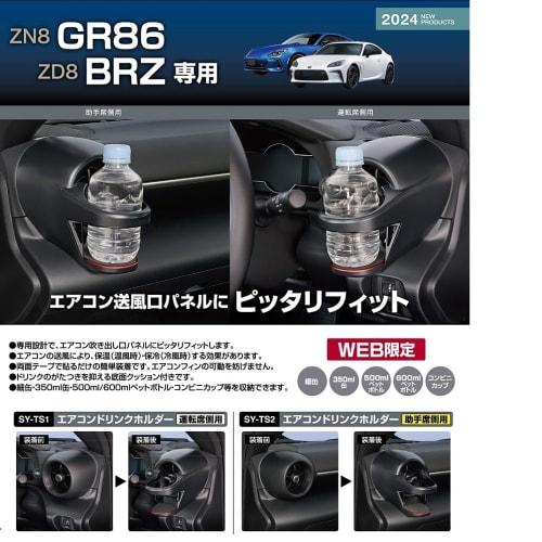 Tsuchiya Yak Car Model Specific Product ZN8 GR86 / ZD8 BRZ Exclusive Air Conditioner Drink Holder for Driver's Seat SY-TS1