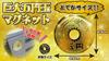 1 Giant Coin Magnet 5-yen