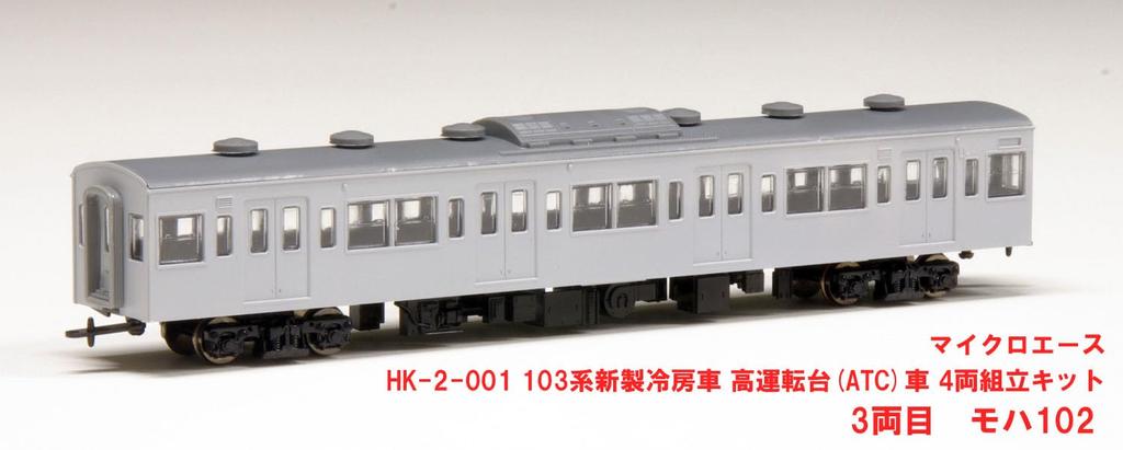MicroAce 103 Series New Car High Cab Set Plastic Model 1/80 (HO Scale) Air-conditioned (ATC Car) 4-Car HK-2-001