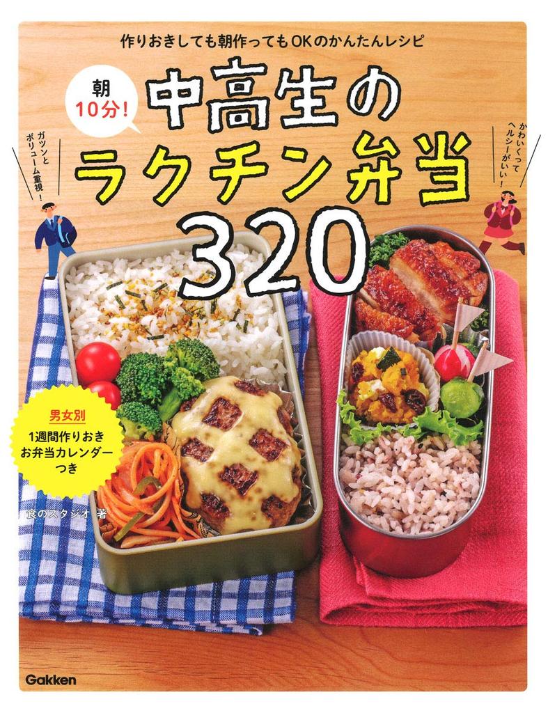 10 Minutes in the Easy Lunch Box for Junior and Senior High School Students 320 Morning!