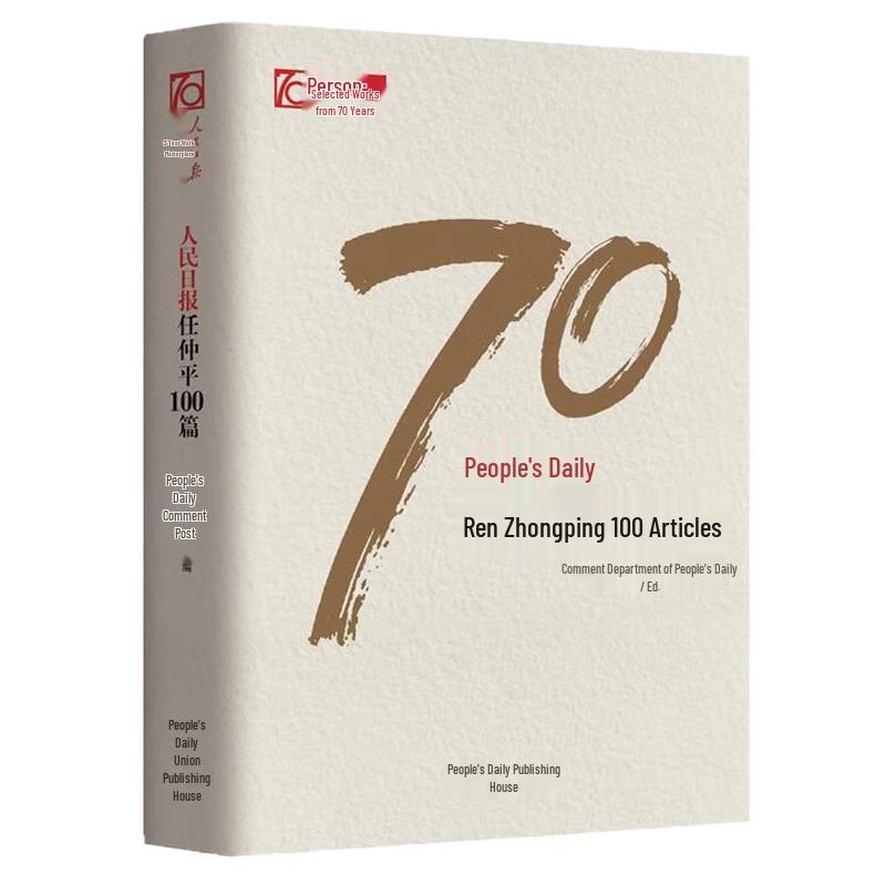 People s Daily Ren Zhongping 100 Articles Collection