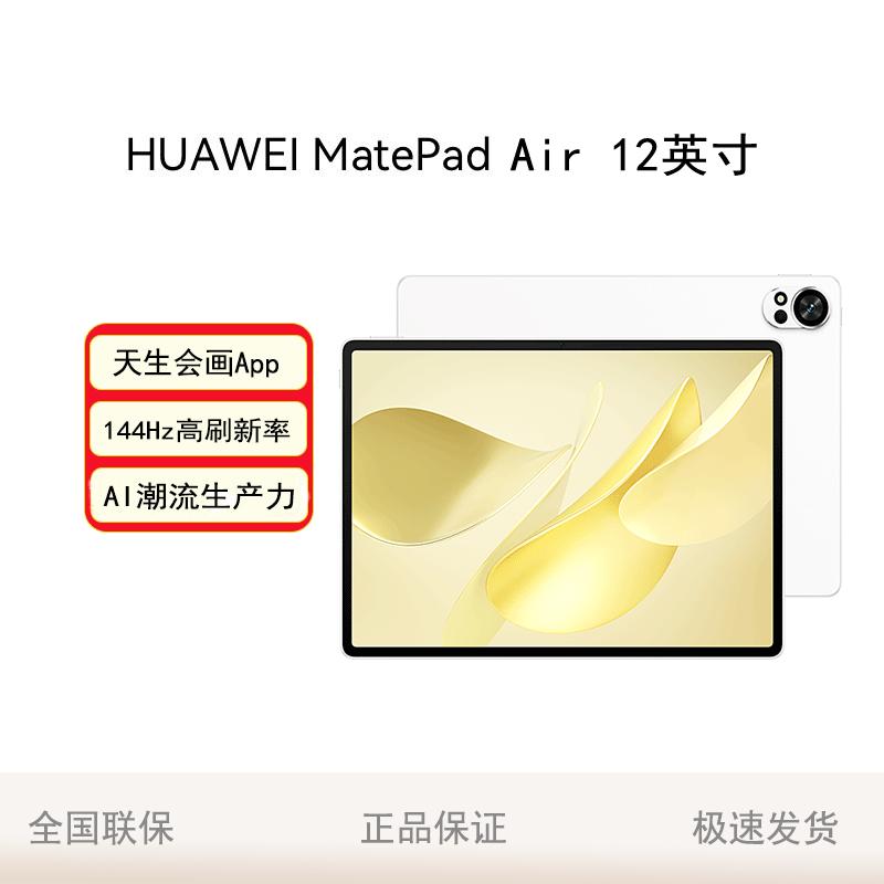 

Huawei MatePad Air 12-inch 2024 Tablet (CN version)