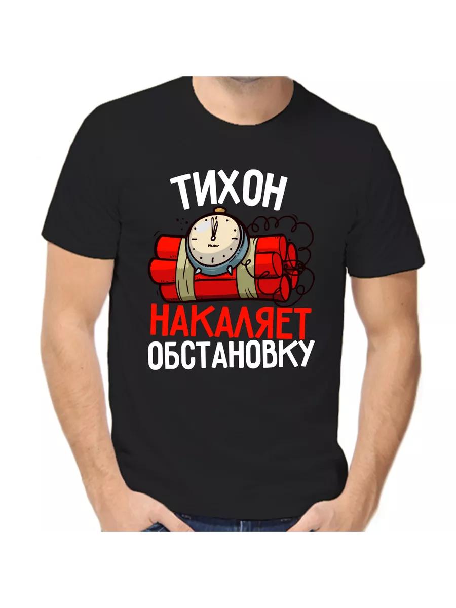 Футболка с шуткой про Тихона с мужским именем и надписью в качестве подарка S