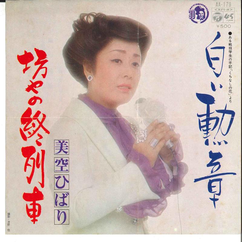 7inch Record HIBARI MISORA - Shiroi Kunsho / Boya No Shuressha AA179 COLUMBIA 1976 Japan Japanese Enka/Traditional Used