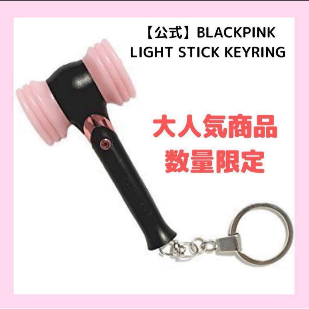 [USED] Last one LIGHT STICK KEYRING /BLACKPINK