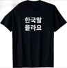 Lustiges Koreanisches Hangul Wort „Ich kann kein Koreanisch“ T-Shirt Unisex Sommer Damen Streetwear Oberteile Grafik T-Shirts Neuheit Camiseta