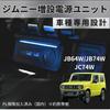 Smart Labo Zertifizierter Mechaniker Überwachte Rechnung Netzteil Erweiterungseinheit für Suzuki Jimny Jimny Sierra und Jimny Nomad JC74W Unternehmen mit Zuverlässig