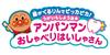 Bandai Keep Your Teeth Shiny and Curled! Let's Gargle Too! Anpanman Talking Dentist. Ages 2 and Up.