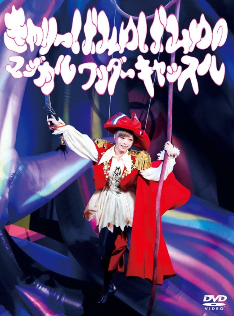 

Kyary Pamyu Magical Wonder Castle Pamyu s (DVD)