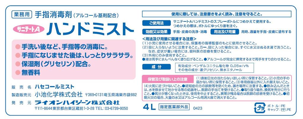 Sanitate A Hand 4L Refillable Hand Sanitizer Mist, (Quasi-drug) - Alcohol-Based