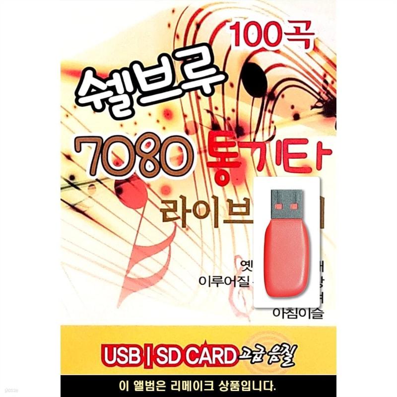 

USB 7080 Shell Brew Acoustic Guitar Live Cafe