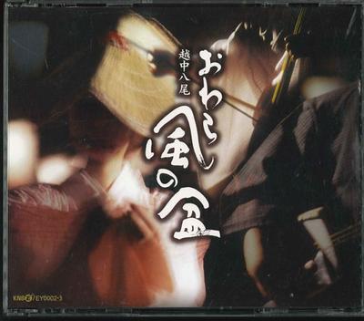 CD  - Ecchuyao Owara Kaze No Bon EY00023 KNB 2004 Japan Japanese Traditional/Folk Used