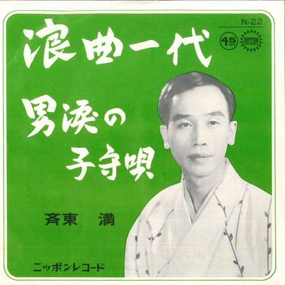 7 inç Plak QI DONGMAN - Roukyokuichidai / Otokonamidanokomo N22 NIPPON Japonya Japon Geleneksel/Halk Kullanılmış