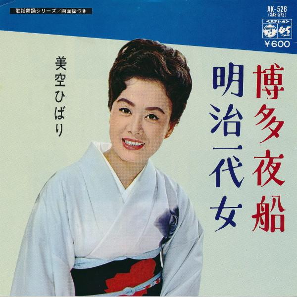 

7inch Record HIBARI MISORA - Hakatayofune / Meiji Ichidaionna AK526 Columbia 1977 Japan Japanese Enka Used