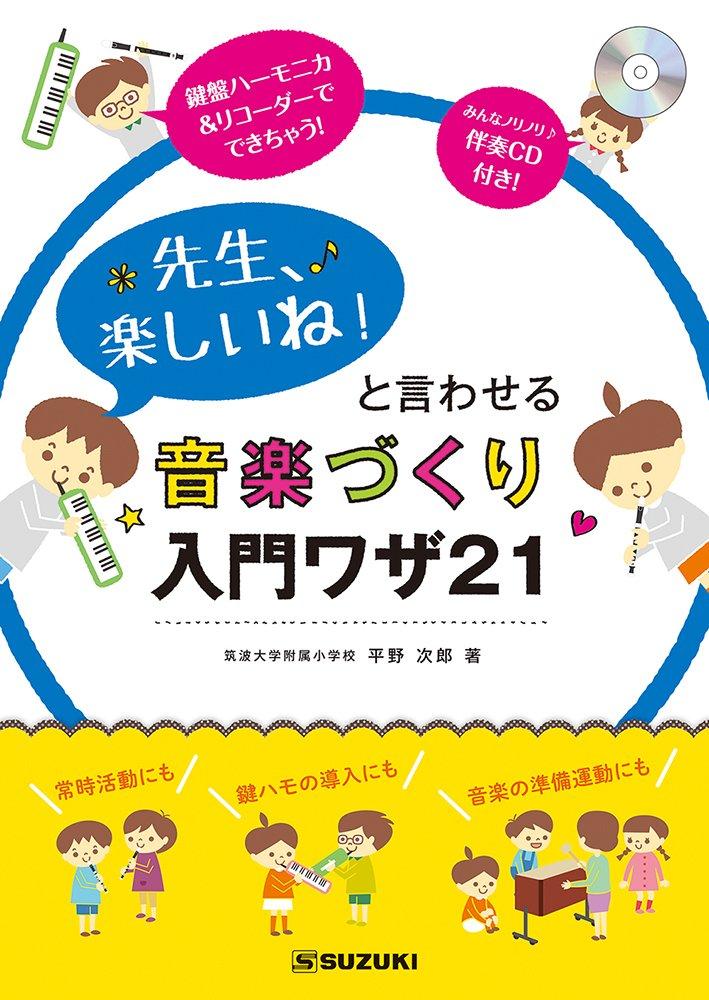 

СУЗУКИ г-н. Suzuki, это весело. Вводные приемы создания музыки, которая заставит вас сказать. 21 CD с аккомпанементом прилагается.