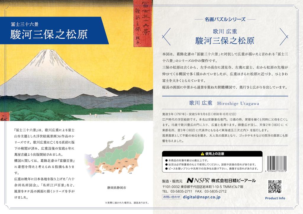 Hiroshige Utagawa's Suruga Miho no Matsubara Jigsaw Puzzle, B5, 70 Pieces