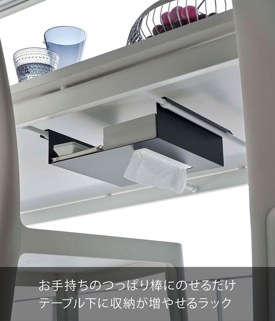 Yamazaki Jitsugyo storage rack for tension W30 x x remote bulk storage 6008 (Yamazaki) Under-table rods, black, approx. D23.7 H8cm, tower, tissue,