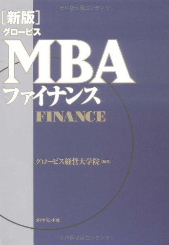 [New Edition] Globis MBA Finance