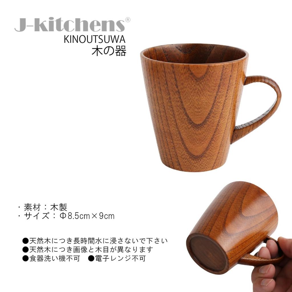 Outdoor My Tea Cup Lacquer Wood x 9cm Current model J-kitchens 8.5