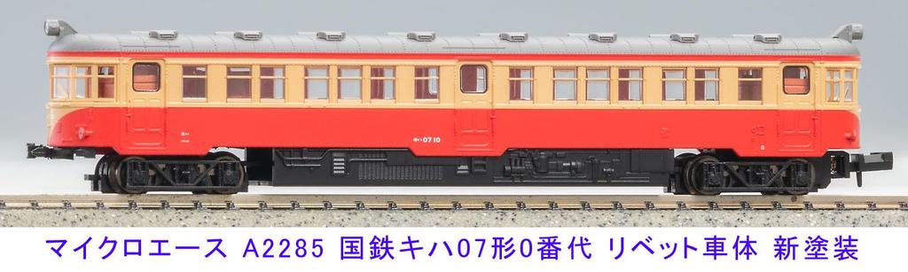 Micro Ace N Gauge JNR Kiha 07 Series Rivet Body New Paint Scheme Set A2285 Model Railway Diesel Railcar 0-series 2-Car