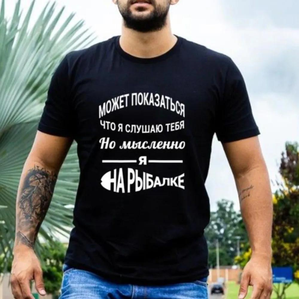 

Мужская футболка с русскими надписями, забавная футболка, графические футболки, для любителя рыбалки, уличная одежда, футболка, топы, одежда 4XL