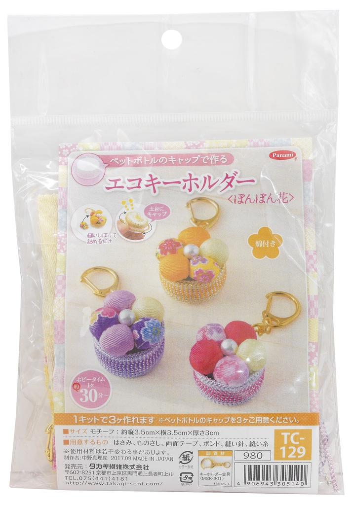 Takagi Fiber Panami Craft Keychain Pompon Flowers Made from Plastic Bottle Kit Eco-Friendly Caps, TC-129