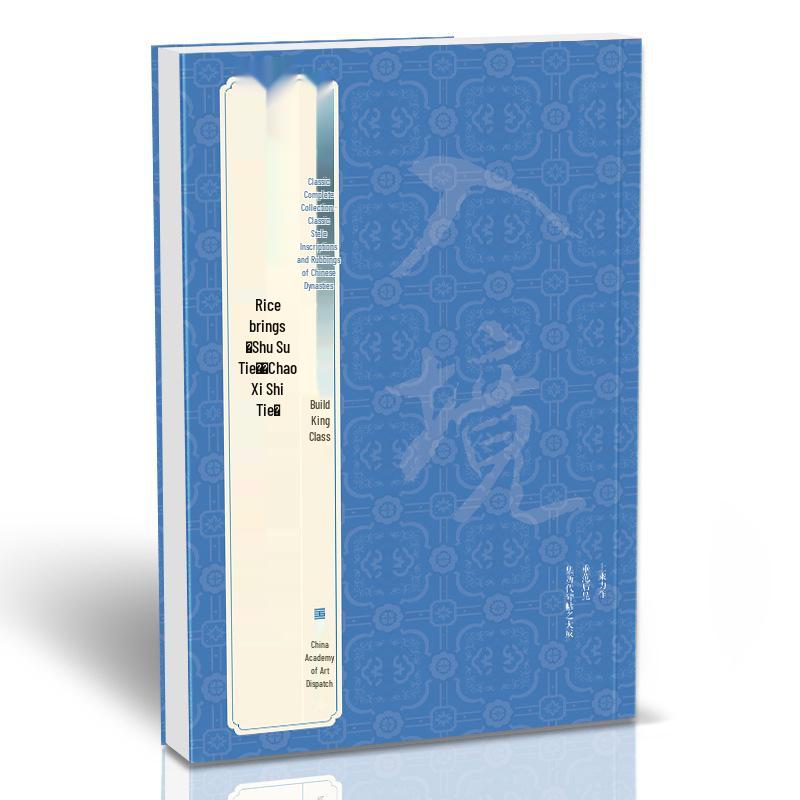 Шу Су Тиэ  и  Чао Си Ши Тиэ  Ми Фу: Коллекция классических китайских династийных стел и оттисков