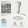 [Current model has increased airflow] Doshisha Circulight Socket Series Hook Model Daylight White 60W Equivalent 3 Airflow Settings Remote Control Inc