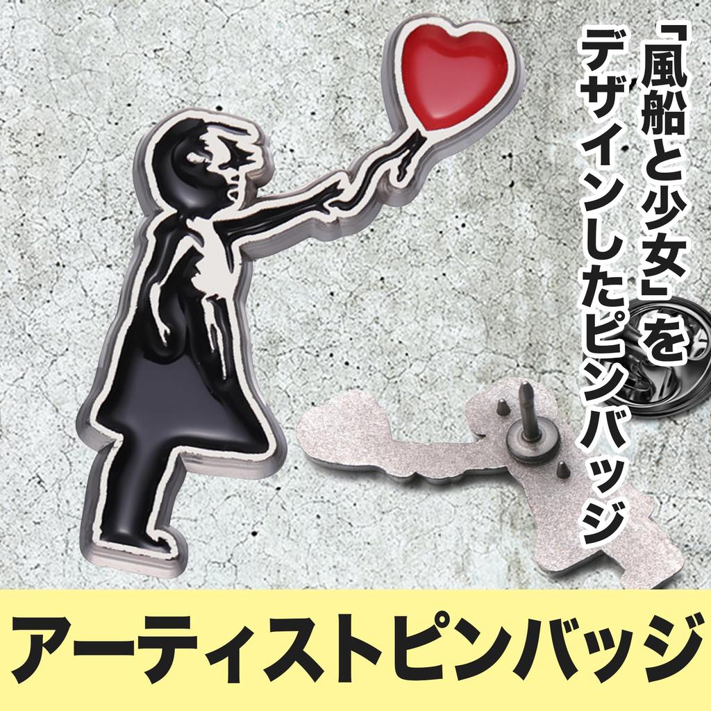 EdisonBrain Pin Badge Girl and Balloon, by an unknown artist, featuring a heart, girl, and red balloon. Pin, pin badge, girl, heart-shaped balloon,