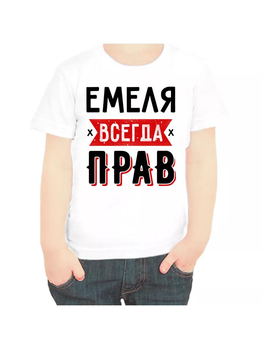 Emelya is Always Right Children s T-shirt 3XL