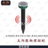 Yongchi Solar Ultrasonic Outdoor Pest Repeller