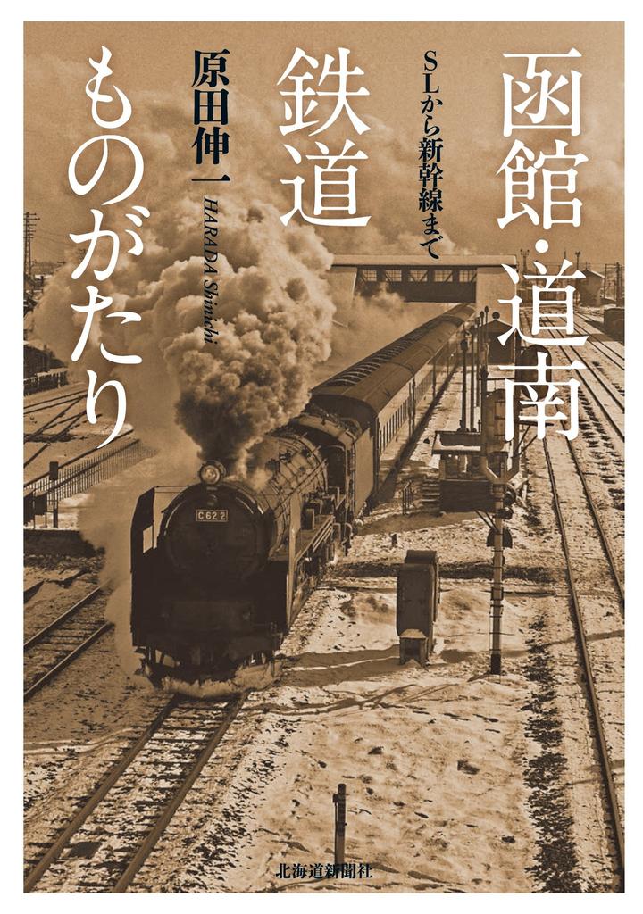 Hakodate and Southern Hokkaido Railway Story: From Steam Locomotives To Shinkansen