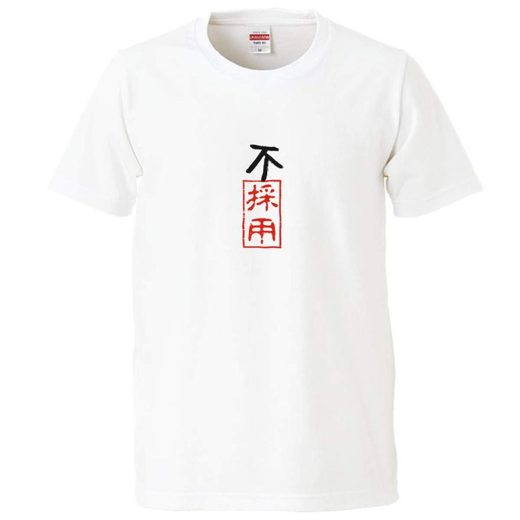 Minami Funny Fusaiyo Kanji Japanese Funny Short Sleeve Black White L Size Horie's T-Shirt "Rejected" T-Shirt Men's