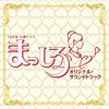 TBS Tuesday Drama "Masshiro" Original Soundtrack
