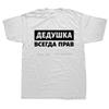 Russian T Shirt Men Women Russian Grandfather Is Always Right Slogan O-Neck Short Sleeve Graphic T Shirts Euro Size T-shirt Tee