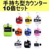 Anopono Handheld Tally Quantity Set of 10 Counter, Counter, Counting, Lightweight, Compact,