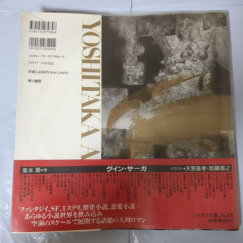 [USED] Guin Saga Art Collection by Yoshitaka Amano, First Edition, Cover, Obi Included