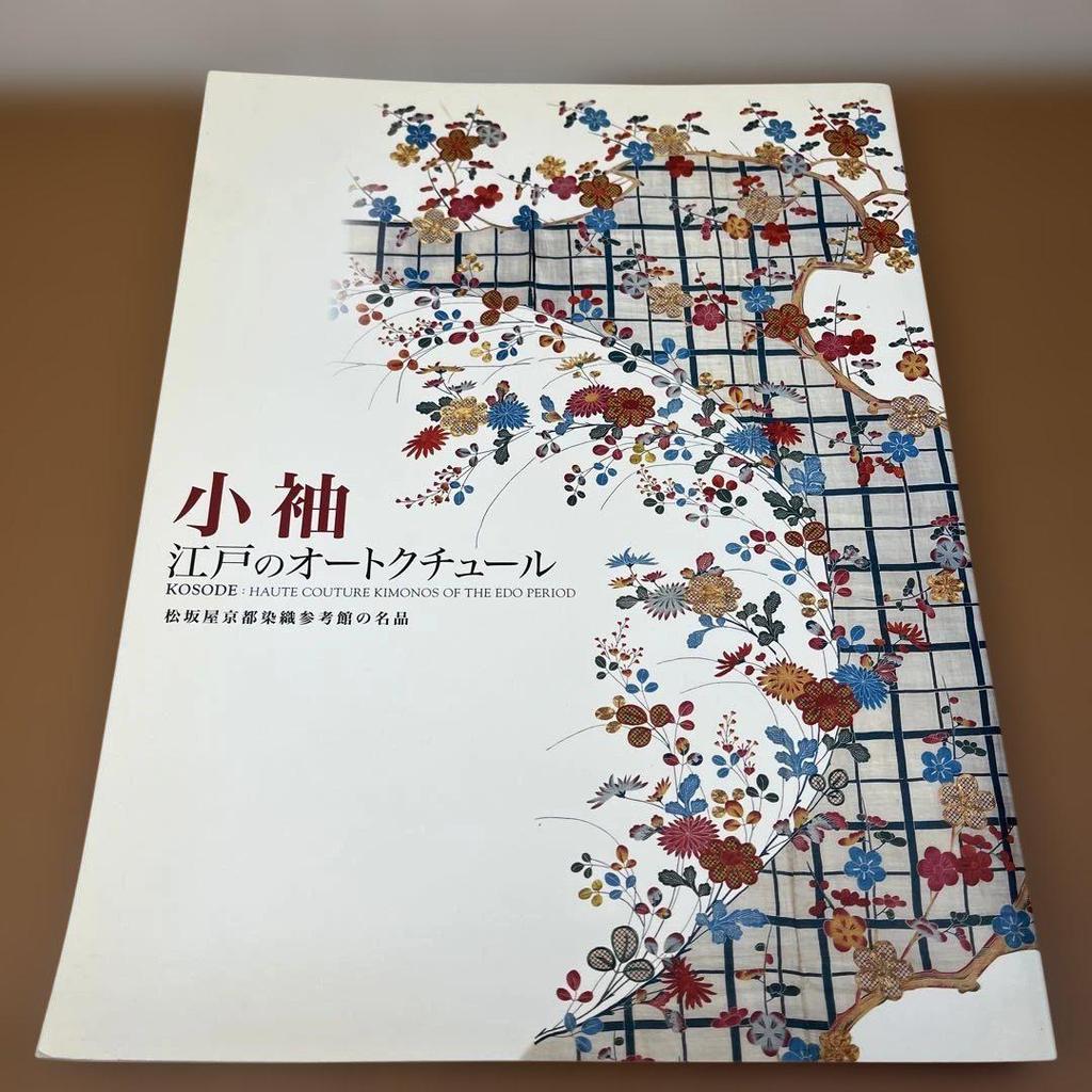 [USED] Kosode: Catalog of the Edo Haute Couture Exhibition, a masterpiece from the Matsuzakaya Kyoto Dyeing and Weaving Museum