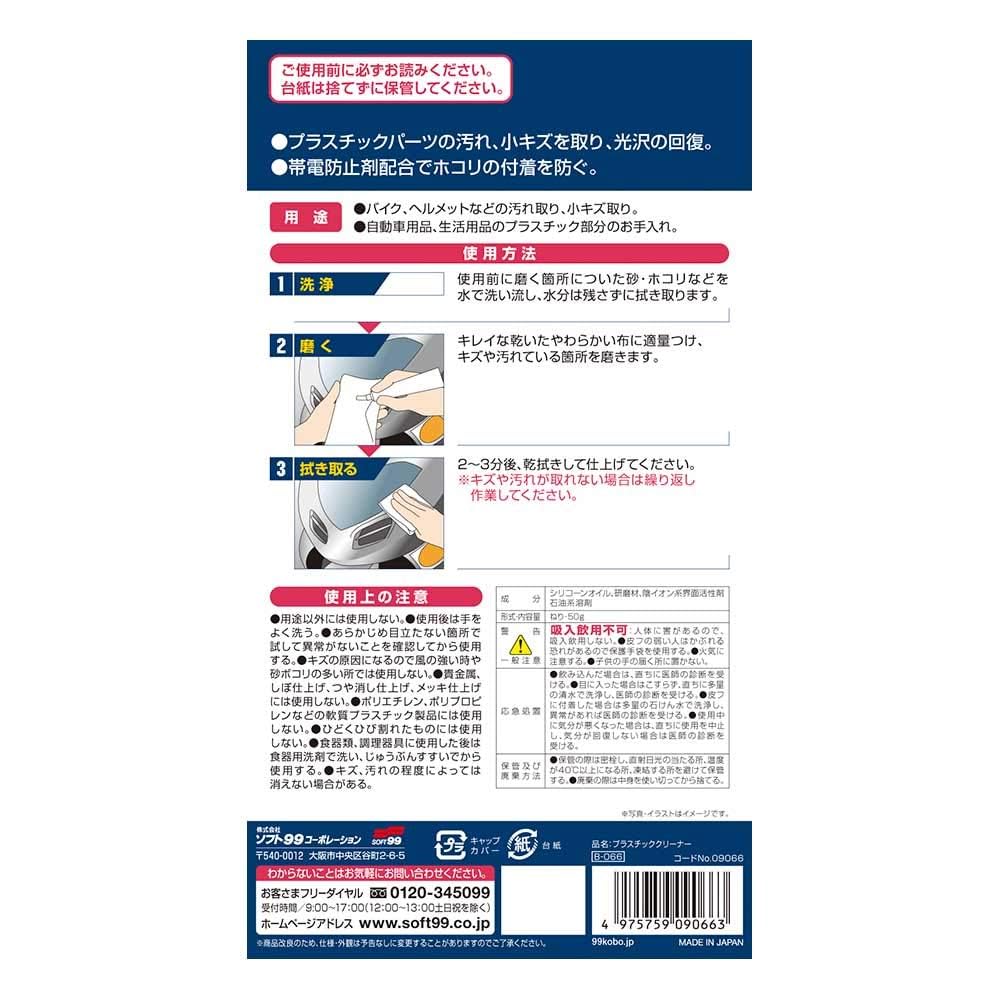 SOFT99 99 Kobo Repair Chemical Plastic for removing dirt and minor scratches on and other plastic Product Cleaner, 50g, motorcycles, helmets, parts.