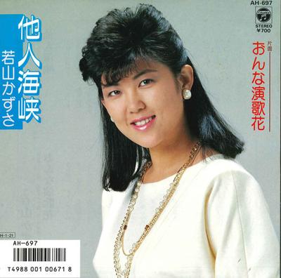7inch Record KAZUSA WAKAYAMA - Tanin Kaikyou / Onna En Kahana AH697 COLUMBIA 1986 Japan Japanese Enka Used