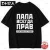 Russian Dad Is Always Right Tshirt Funny Russians Gifts Fathers Day T Shirt Humor Daddy Tee Cotton Unisex Soft Loose Summer Tee