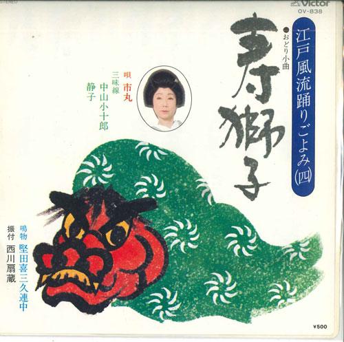 

7inch Record ICHIMARU - Kotobuki shishi OV838 VICTOR Japan Japanese Enka Used