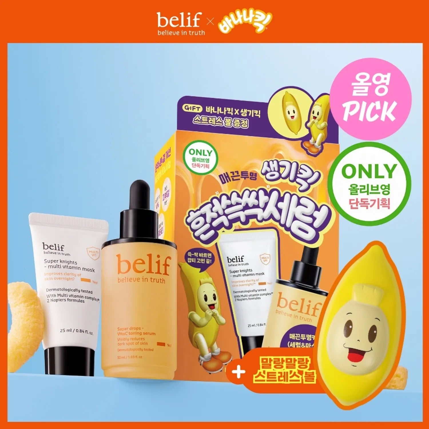 belif Super Drops Vita-C Toning Serum 50ml Set (+Mask 25ml+Stress Ball) [Banana Kick EDITION] 50ml Set