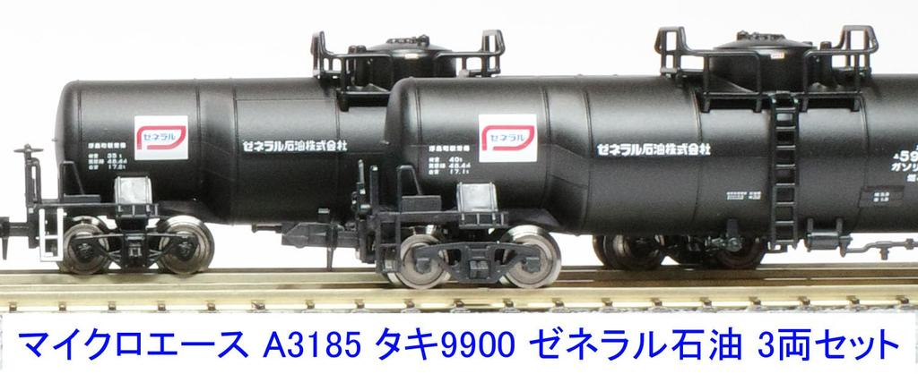 MicroAce N Gauge Taki 9900 General Oil 3-car Set A3185 Railway Model Freight Car