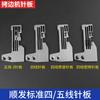 Standard Computer Overlock Machine Needle Plate Four-Wire Five-Wire Four-Wire Secret Copy Huijie Edging Machine Overlock Machine