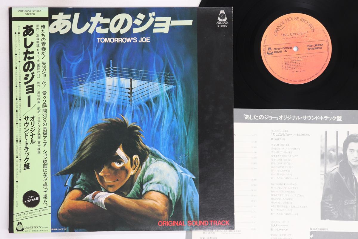 

LP Record ANIME - Ashita No Joe ORF5006 ORANGE HOUSE 1980 Japan Obi Anime/Game Used