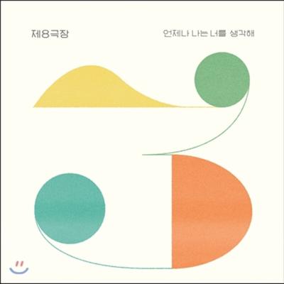 8th Theater Vol. 3 - I Always Think of You