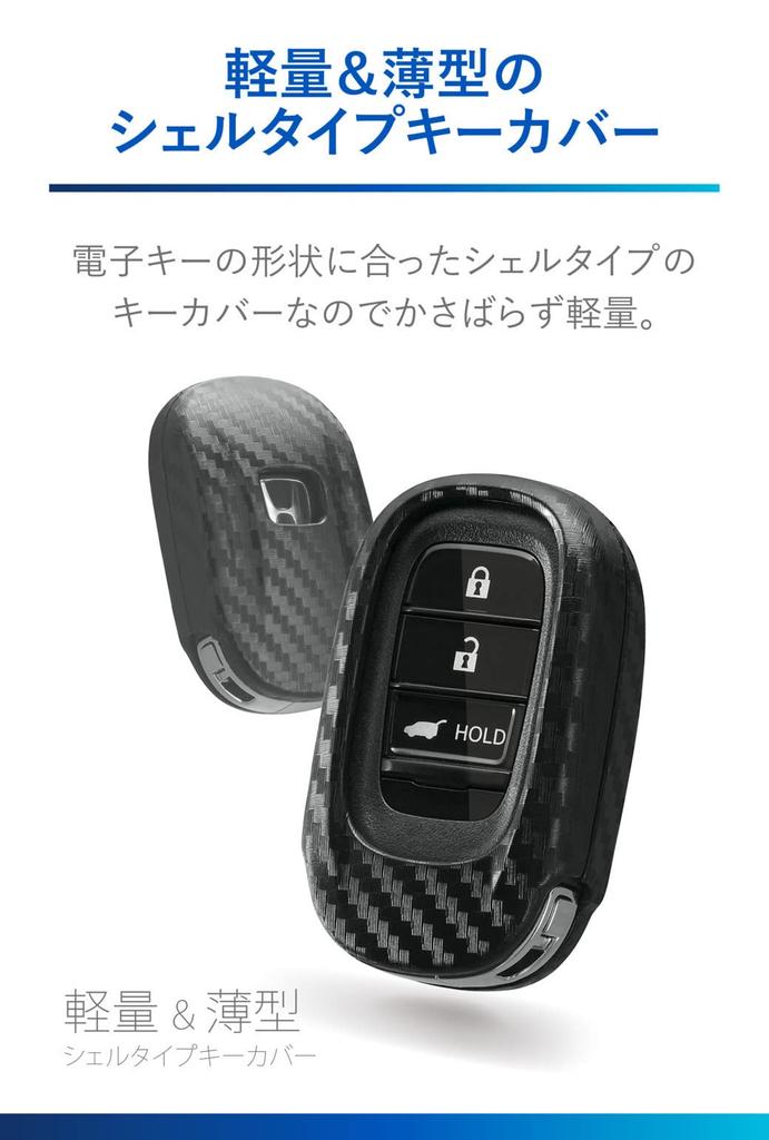 Carmate DZ583 Honda D Car Key Case, Carbon Style, Lightweight, Thin, Vezel, Civic